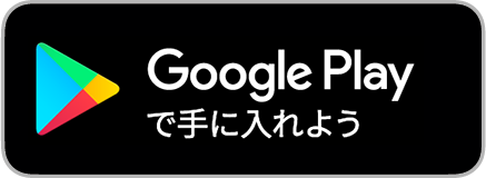 グーグルプレイのボタン