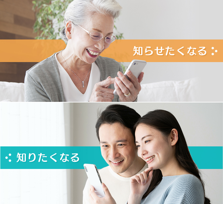 知らせたくなる、知りたくなる