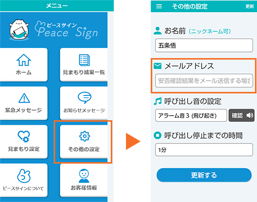 見守りメッセージをメールでも受信する設定