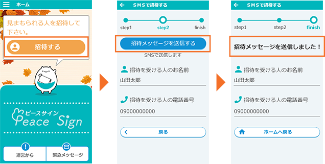 見まもられる人へアプリのURLをSMSで送信