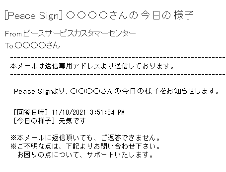 ピースサインカスタマーセンターから送られてくる見まもりメール