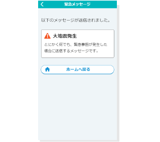 緊急メッセージの画面