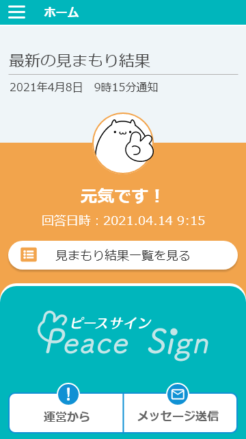 見まもられる人のホーム画面 元気です！