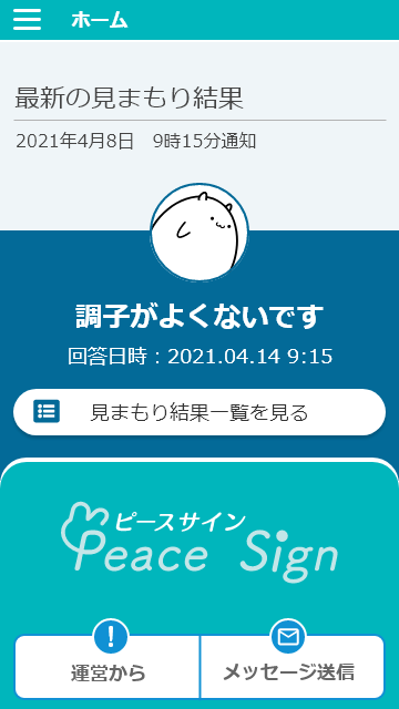 見まもられる人のホーム画面 調子がよくないです！