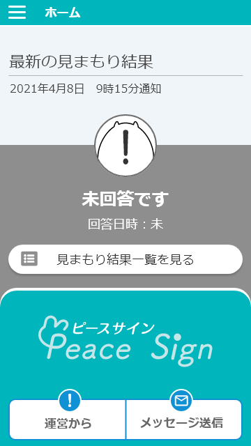 見まもられる人のホーム画面 未回答です