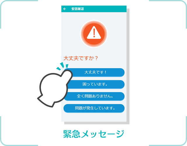 最低限の安否確認に役立つ、緊急メッセージのピースサインのアプリ画面
