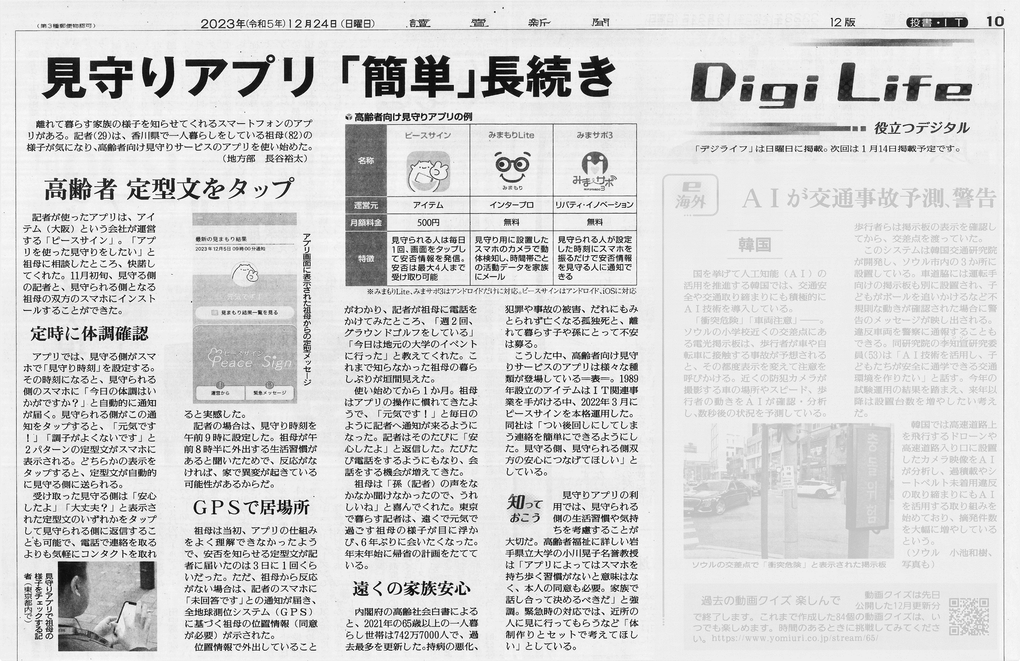 ピースサインアプリが掲載された新聞
