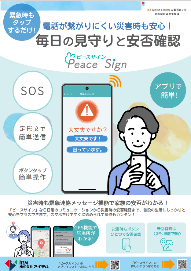 「備えるフェスタ in 新百合ヶ丘」ピースサイン出展