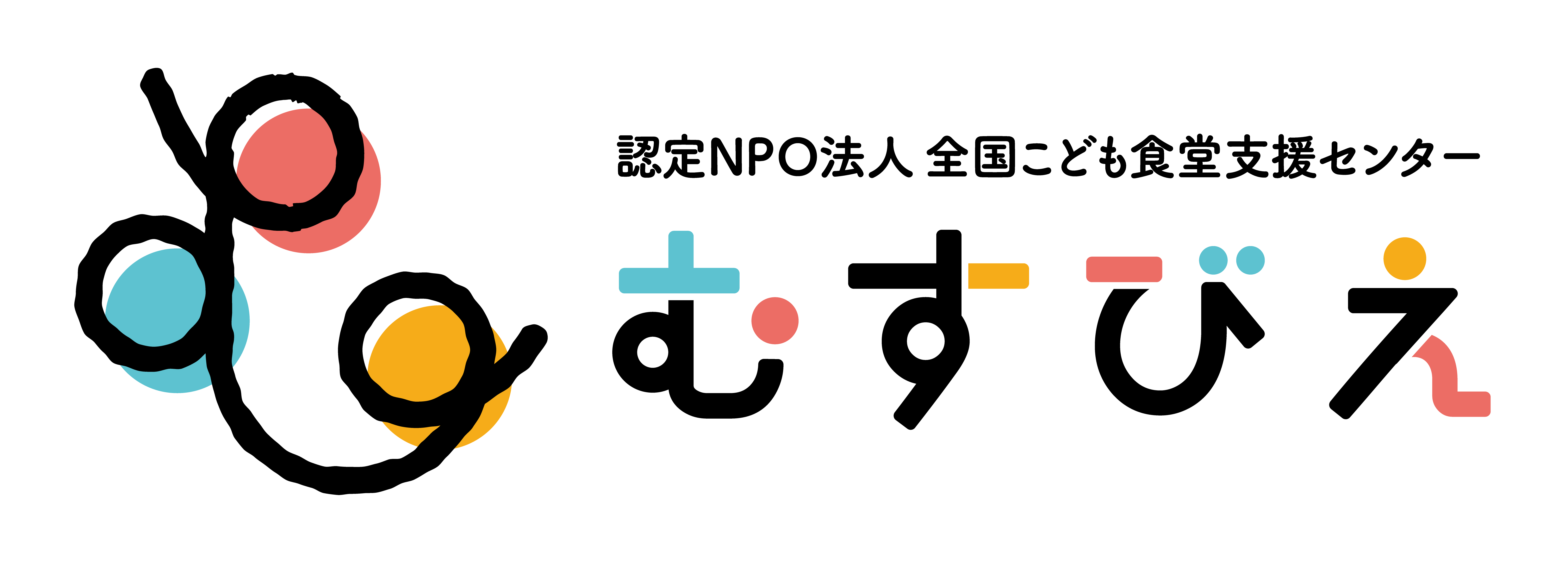 NPO法人 全国こども食堂支援センター むすびえのロゴ